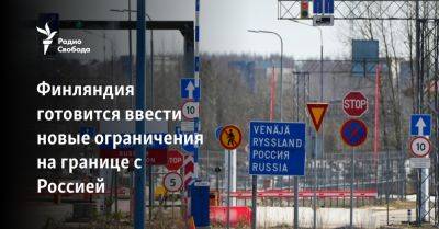 Финляндия готовится ввести новые ограничения на границе с Россией
