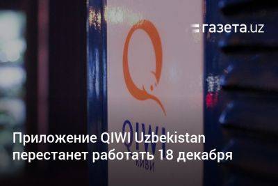 Приложение QIWI Uzbekistan перестанет работать 18 декабря