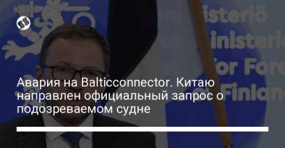 Авария на Balticconnector. Китаю направлен официальный запрос о подозреваемом судне