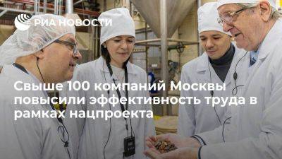 Свыше 100 компаний Москвы повысили эффективность труда в рамках нацпроекта - smartmoney.one - Москва - с. 2022 Года