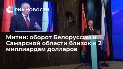 Митин: оборот Белоруссии и Самарской области близок к 2 миллиардам долларов