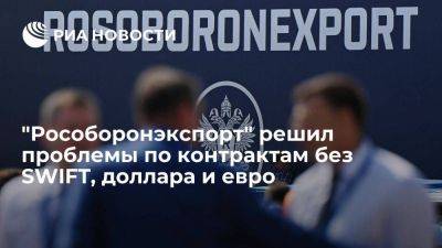 Михеев:"Рособоронэкспорт" решил проблемы с расчетами без SWIFT, доллара и евро