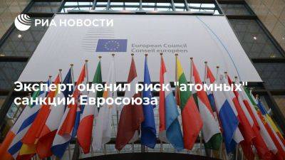 Трухачев: риск санкций Евросоюза против РФ в атомной отрасли есть