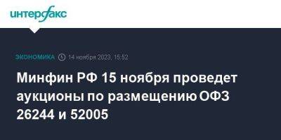 Минфин РФ 15 ноября проведет аукционы по размещению ОФЗ 26244 и 52005