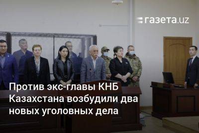 Против экс-главы КНБ Казахстана возбудили два новых уголовных дела