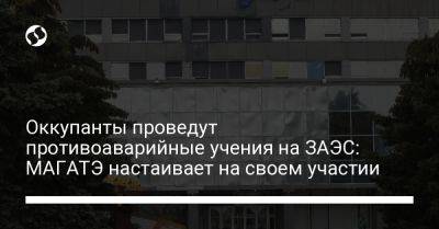 Рафаэль Гросси - Оккупанты проведут противоаварийные учения на ЗАЭС: МАГАТЭ настаивает на своем участии - liga.net - Россия - Украина