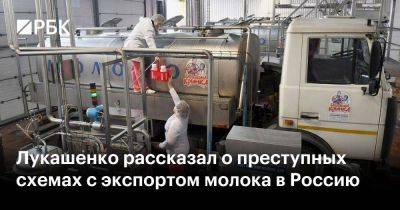 Лукашенко рассказал о преступных схемах с экспортом молока в Россию