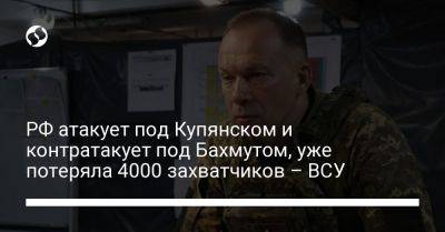 РФ атакует под Купянском и контратакует под Бахмутом, уже потеряла 4000 захватчиков – ВСУ