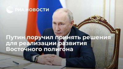 Владимир Путин - Путин поручил принять решения для реализации развития Восточного полигона ж/д - smartmoney.one - Россия