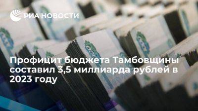 Профицит бюджета Тамбовщины составил 3,5 миллиарда рублей в 2023 году