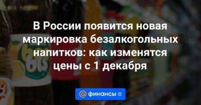 В России появится новая маркировка безалкогольных напитков: как изменятся цены с 1 декабря