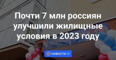 Почти 7 млн россиян улучшили жилищные условия в 2023 году