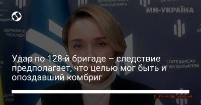 Удар по 128-й бригаде – следствие предполагает, что целью мог быть и опоздавший комбриг