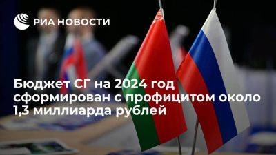 Бюджет СГ на 2024 год сформирован с профицитом около 1,3 миллиарда рублей