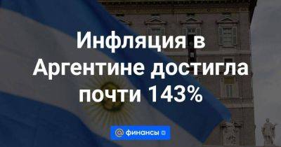Инфляция в Аргентине достигла почти 143%