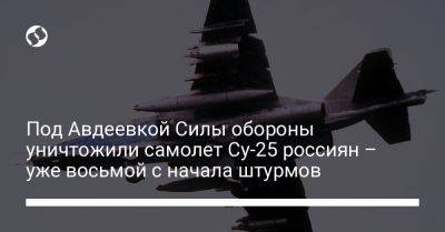 Под Авдеевкой Силы обороны уничтожили самолет Су-25 россиян – уже восьмой с начала штурмов