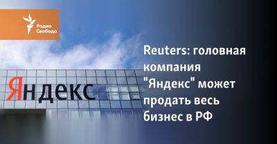Головная компания "Яндекса" может продать весь свой бизнес в РФ