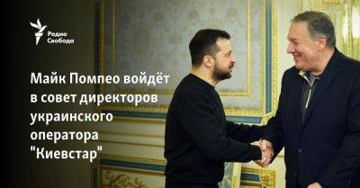Майк Помпео войдёт в совет директоров украинского оператора "Киевстар"