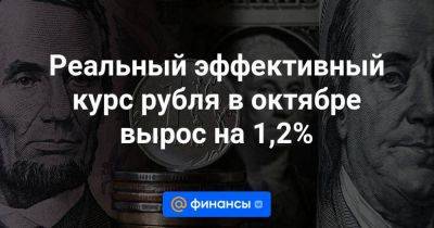Реальный эффективный курс рубля в октябре вырос на 1,2%