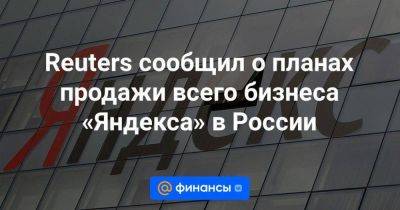 Reuters сообщил о планах продажи всего бизнеса «Яндекса» в России