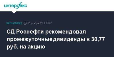 СД Роснефти рекомендовал промежуточные дивиденды в 30,77 руб. на акцию