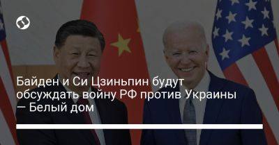 Байден и Си Цзиньпин будут обсуждать войну РФ против Украины — Белый дом