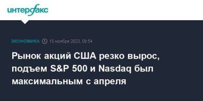 Dow Jones - Рынок акций США резко вырос, подъем S&P 500 и Nasdaq был максимальным с апреля - smartmoney.one - Москва - США