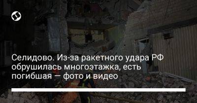 Селидово. Из-за ракетного удара РФ обрушилась многоэтажка, есть погибшая — фото и видео