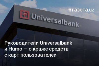 Руководители Universalbank и Humo — о краже средств с карт пользователей