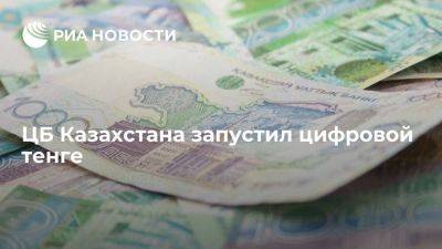 Центробанк Казахстана в пилотном режиме запустил цифровой тенге