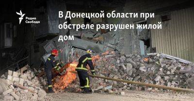 В Селидово в Донецкой области при обстреле разрушен жилой дом
