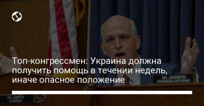 Топ-конгрессмен: Украина должна получить помощь в течении недель, иначе опасное положение