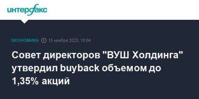 Совет директоров "ВУШ Холдинга" утвердил buyback объемом до 1,35% акций - smartmoney.one - Москва