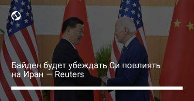 Байден будет убеждать Си повлиять на Иран — Reuters