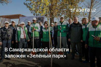 В Самаркандской области Узбекистана заложен «Зелёный парк»