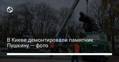В Киеве демонтировали памятник Пушкину — фото