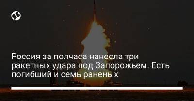 Россия за полчаса нанесла три ракетных удара под Запорожьем. Есть погибший и семь раненых