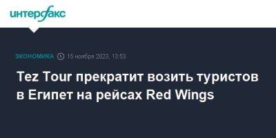 Tez Tour прекратит возить туристов в Египет на рейсах Red Wings