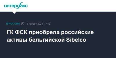 ГК ФСК приобрела российские активы бельгийской Sibelco