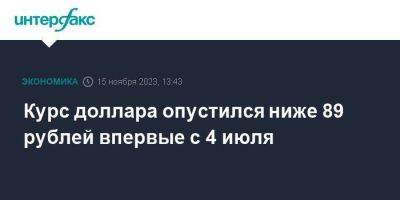 Курс доллара опустился ниже 89 рублей впервые с 4 июля