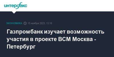 Газпромбанк изучает возможность участия в проекте ВСМ Москва - Петербург