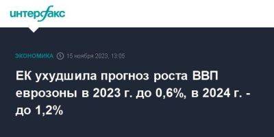 ЕК ухудшила прогноз роста ВВП еврозоны в 2023 г. до 0,6%, в 2024 г. - до 1,2% - smartmoney.one - Москва