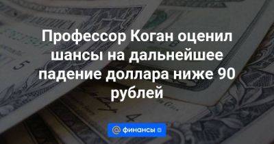 Профессор Коган оценил шансы на дальнейшее падение доллара ниже 90 рублей