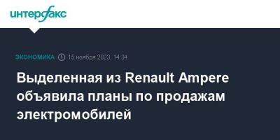 Выделенная из Renault Ampere объявила планы по продажам электромобилей