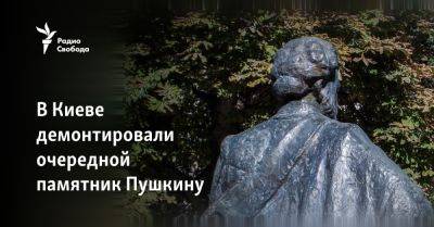 В Киеве демонтировали очередной памятник Пушкину
