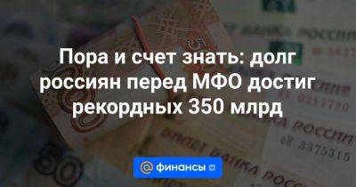 Пора и счет знать: долг россиян перед МФО достиг рекордных 350 млрд - smartmoney.one - Россия