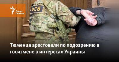 Тюменца арестовали по подозрению в госизмене в интересах Украины