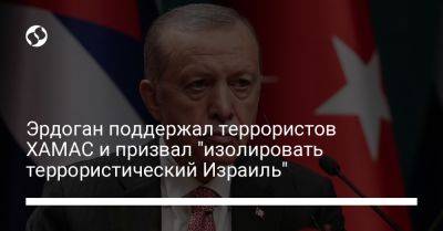 Реджеп Эрдоган - Эрдоган поддержал террористов ХАМАС и призвал "изолировать террористический Израиль" - liga.net - Украина - Израиль - Турция - Палестина