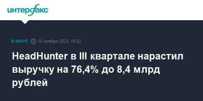 HeadHunter в III квартале нарастил выручку на 76,4% до 8,4 млрд рублей