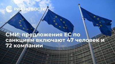 Reuters: предложения ЕС по санкциям включают 47 человек и 72 юрлица